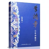 李鴻章(全三冊)