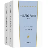 卡拉馬佐夫兄弟(上下冊)