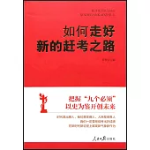 如何走好新的趕考之路