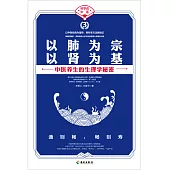 以肺為宗 以腎為基：中醫養生的生理學秘密