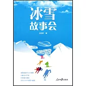 冰雪故事會