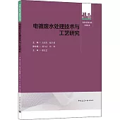 電鍍廢水處理技術與工藝研究