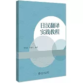 日漢翻譯實踐教程