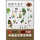 圖解千金方極簡養生速查全書