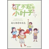 了不起的小葉子：每天都有好消息