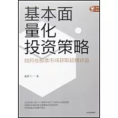 基本面量化投資策略：如何在股票市場獲取超額收益