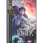 星際戰爭(下)