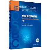 免疫系統與疾病(第2版)