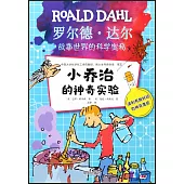 小喬治的神奇實驗