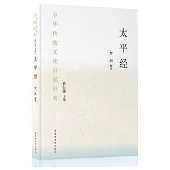 中華傳統文化百部經典：太平經(節選)