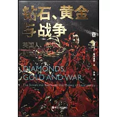 鑽石、黃金與戰爭