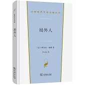 漢譯世界文學名著叢書：局外人