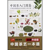 中國茶入門圖鑒：從喝茶到懂茶的中國茶文化手冊