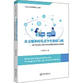 社交媒體時代青少年的危與機：基於百名華人青少年社交媒體使用的生命故事