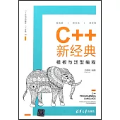 C++新經典：模板與泛型編程