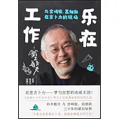 樂在工作：與宮崎駿、高畑勛在吉卜力的現場