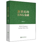 新世紀的ESG金融