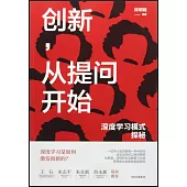 創新，從提問開始：深度學習模式探秘