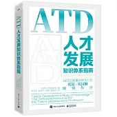ATD人才發展知識體系指南