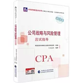 公司戰略與風險管理應試指導