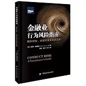 金融業行為風險指南：國際經驗、合規對策及情景運用