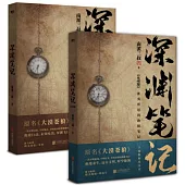 深淵筆記(套裝全2冊)