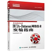 HCIA-Datacom網絡技術實驗指南