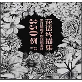 花語線描集：黑白插畫手繪線稿素材350例