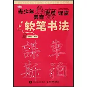 青少年美育趣味課堂：軟筆書法