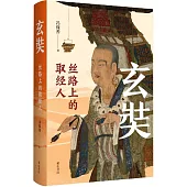 玄奘：絲路上的取經人