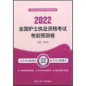 2022全國護士執業資格考試考前預測卷