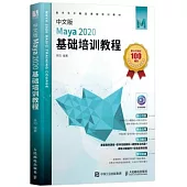中文版Maya 2020基礎培訓教程