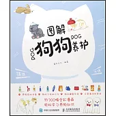 圖解狗狗養護