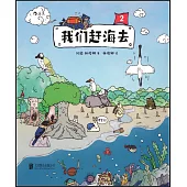 我們趕海去(2)