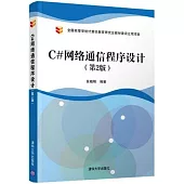C#網絡通信程序設計(第2版)