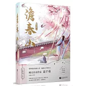 澹春山（全三冊）