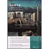 沒有魔法宮：帝國的終結與聯合國的思想源起