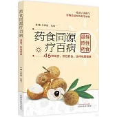 葯食同源療百病：溫性、熱性葯食