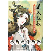 美人紅妝：國風妝容造型設計與手繪圖鑒