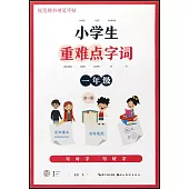 小學生重難點字詞：一年級