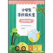 小學生手抄報大全：校園生活篇