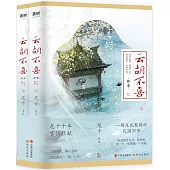 云胡不喜：終章(上下)