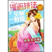 漫畫技法全解教程·絕美古風篇(雙色超值版)
