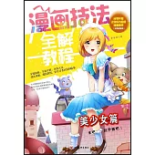 漫畫技法全解教程·美少女篇(雙色超值版)