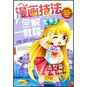 漫畫技法全解教程·造型篇(雙色超值版)