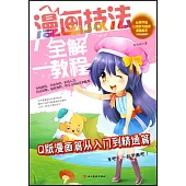 漫畫技法全解教程·Q版漫畫篇從入門到精通篇(雙色超值版)