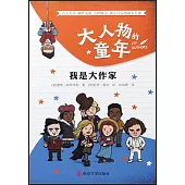 大人物的童年：我是大作家