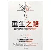 重生之路：阿爾茨海默病的預防與逆轉