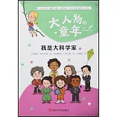 大人物的童年：我是大科學家