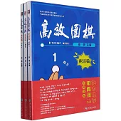 高效圍棋：死活篇1段(上中下)
